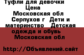 Туфли для девочки X-KIDS › Цена ­ 1 500 - Московская обл., Серпухов г. Дети и материнство » Детская одежда и обувь   . Московская обл.